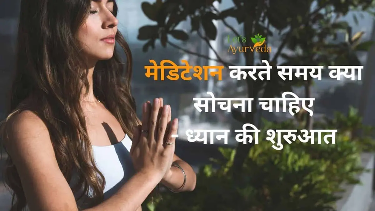 मेडिटेशन करते समय क्या सोचना चाहिए?