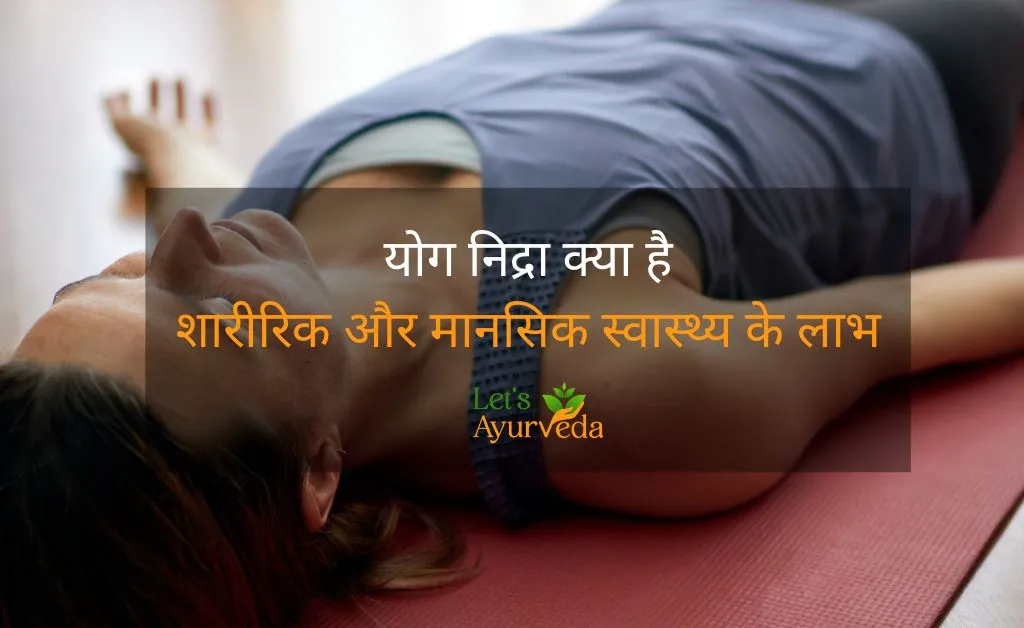 Yog Nidra Kya Hai | योग निद्रा के चमत्कार