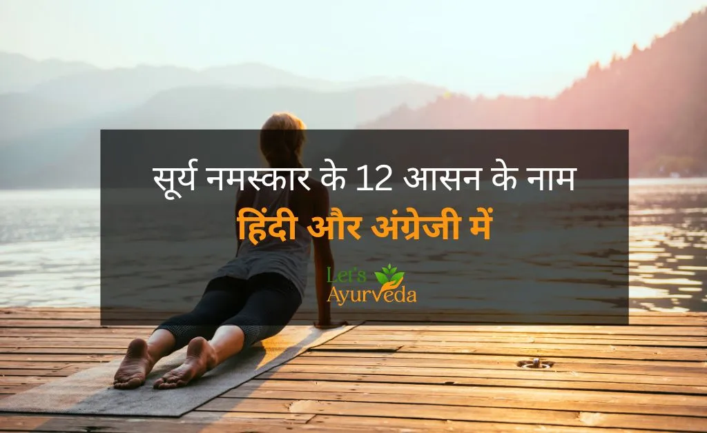 सूर्य नमस्कार के 12 आसन के नाम Hindi, English