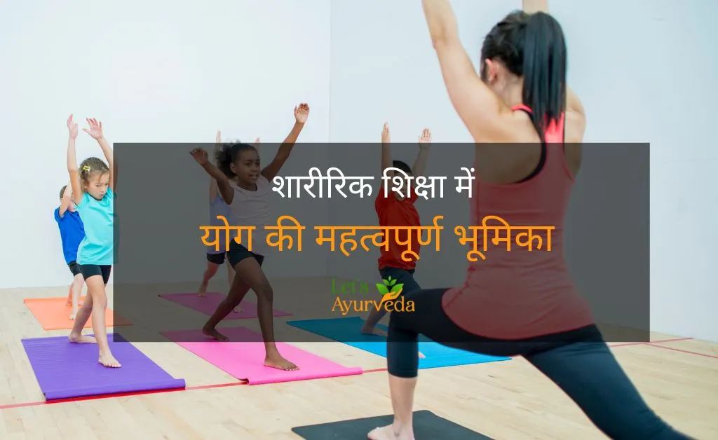 शारीरिक शिक्षा में योग का महत्व | Physical Education and Yoga in Hindi