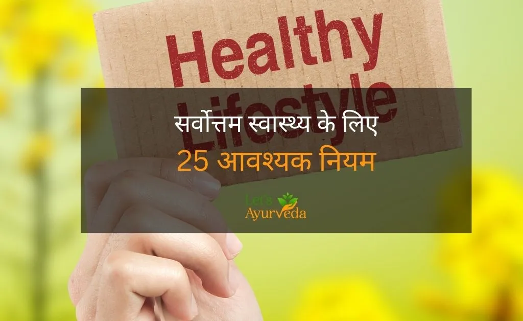 स्वस्थ रहने के 25 नियम: सकारात्मक जीवन के लिए एक व्यापक मार्गदर्शिका