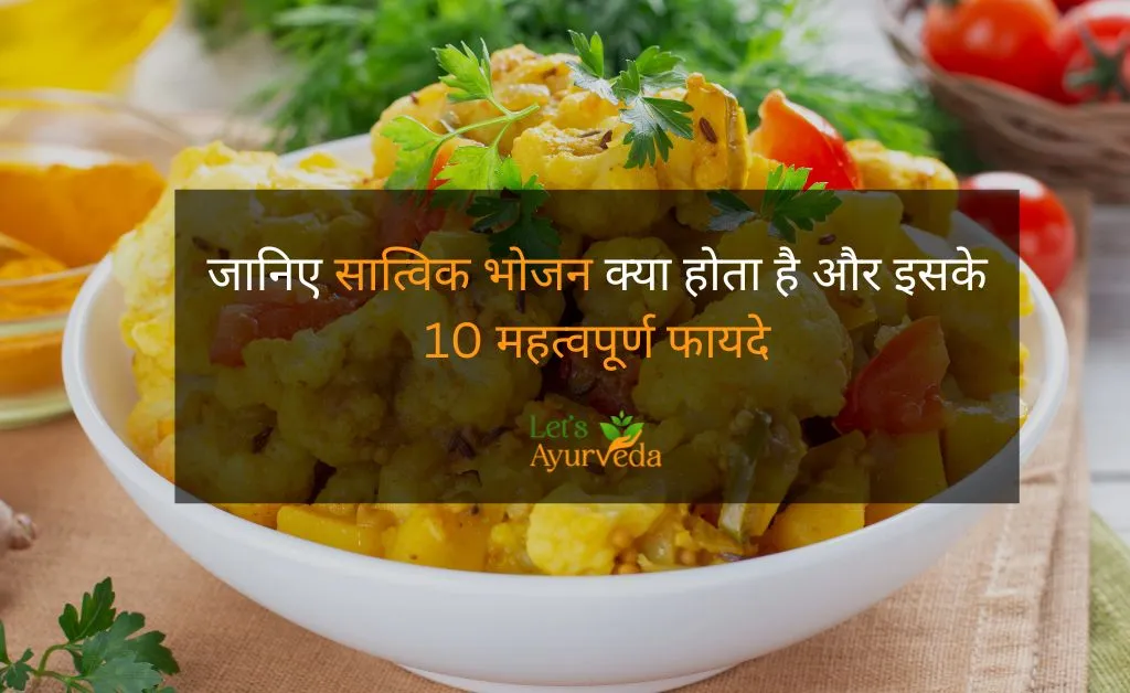 सात्विक भोजन के 10 फायदे | Benefits of Satvik Food