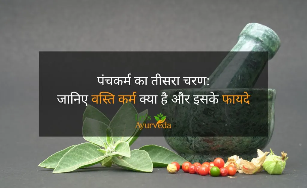 वस्ति कर्म के फ़ायदे | Basti Karma in Ayurveda and Its Benefits