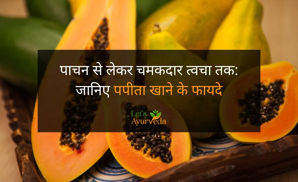 पपीता खाने के फायदे | Benefits of Eating Papaya