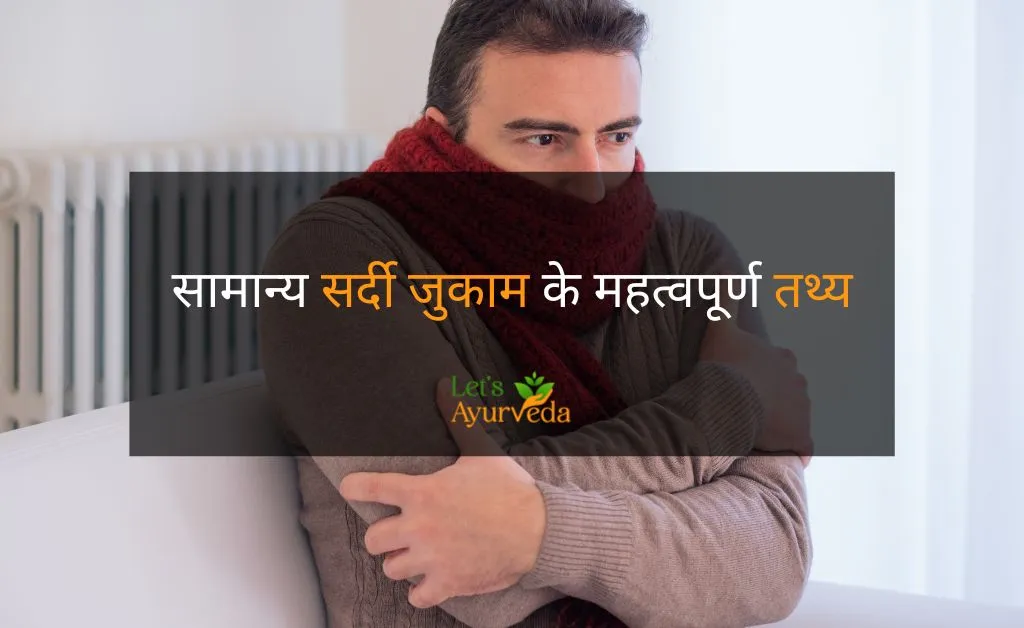 सामान्य सर्दी जुकाम के तथ्य जो आपको जानना आवश्यक है