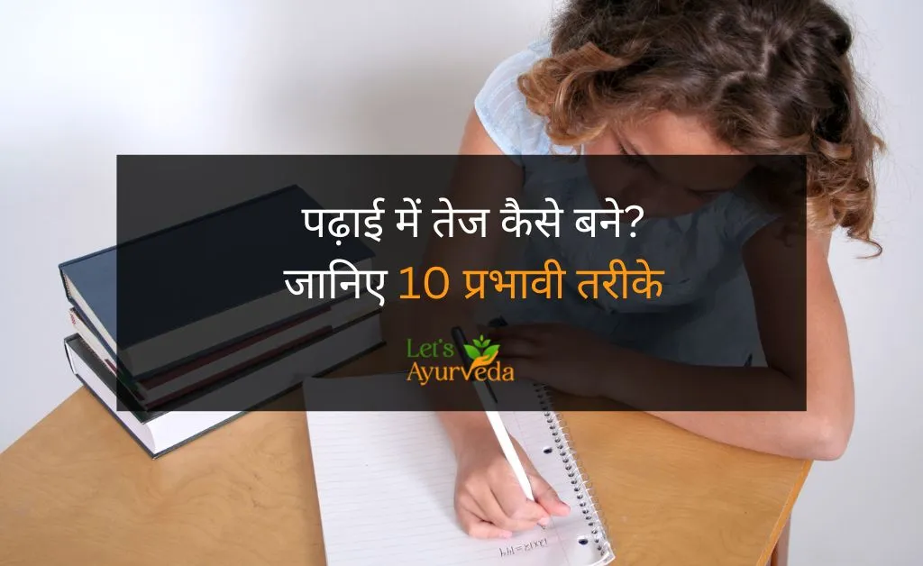 पढ़ाई में तेज कैसे बने? (जानिए 10 प्रभावी तरीके) | Padhai Mein Tej Kaise Bane