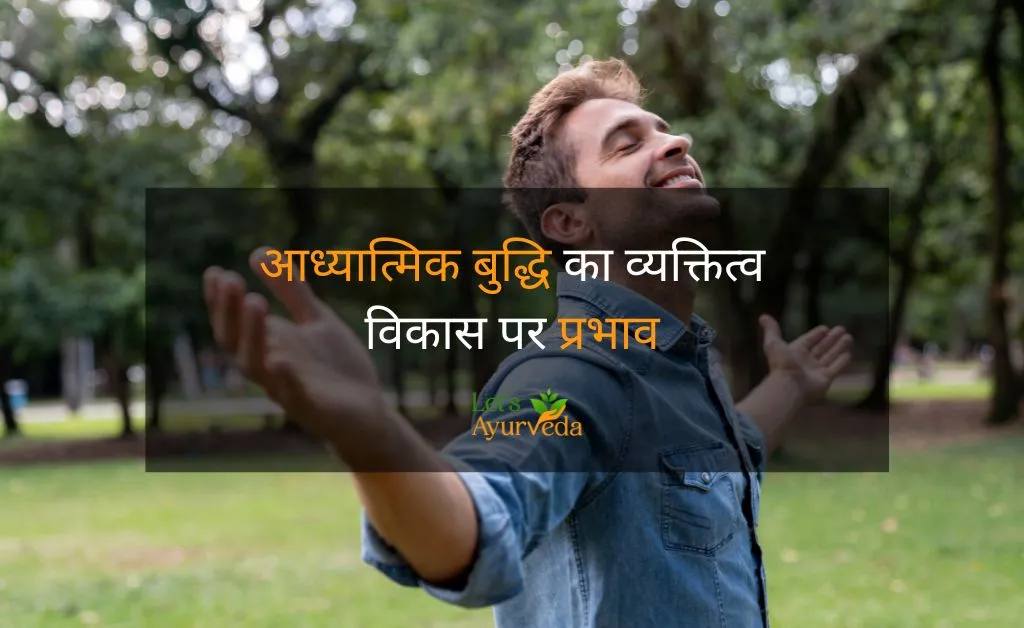 आध्यात्मिक बुद्धि का व्यक्तित्व विकास पर प्रभाव