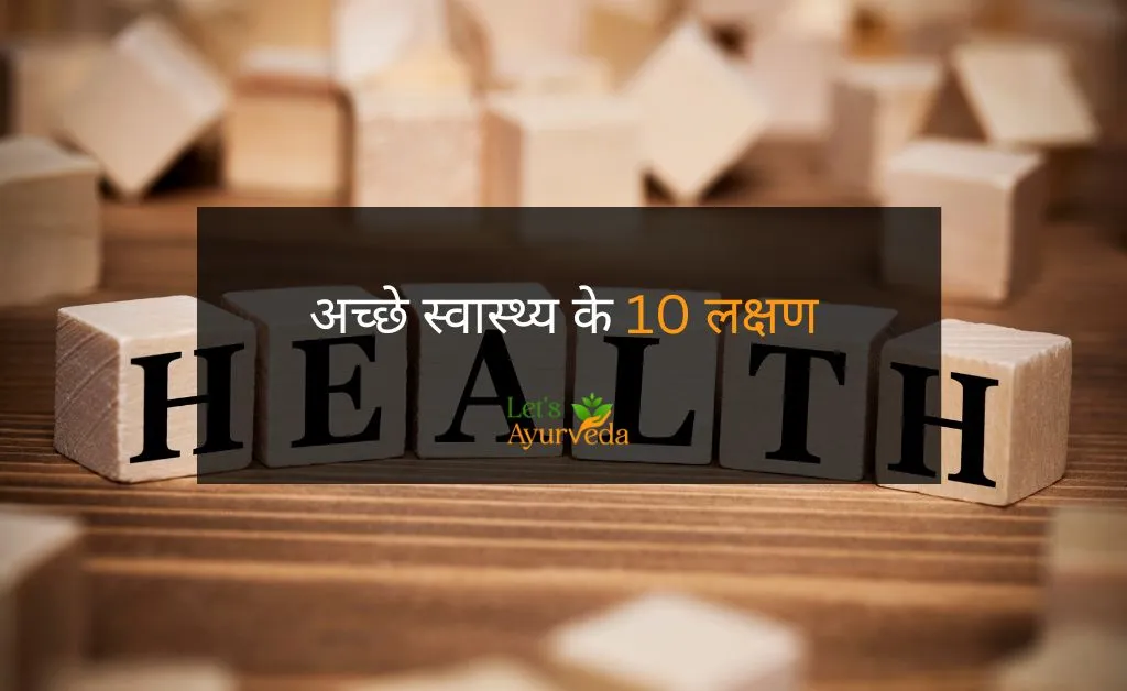 अच्छे स्वास्थ्य के 10 लक्षण, स्वस्थ जीवन की पहचान कैसे करें?