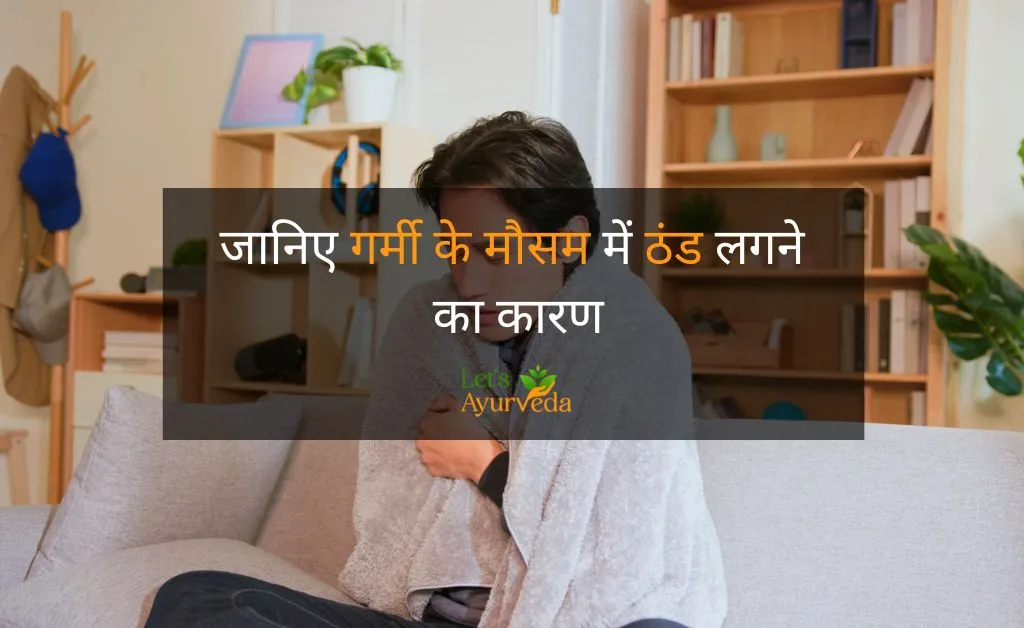 गर्मी के मौसम में ठंड लगने का कारण