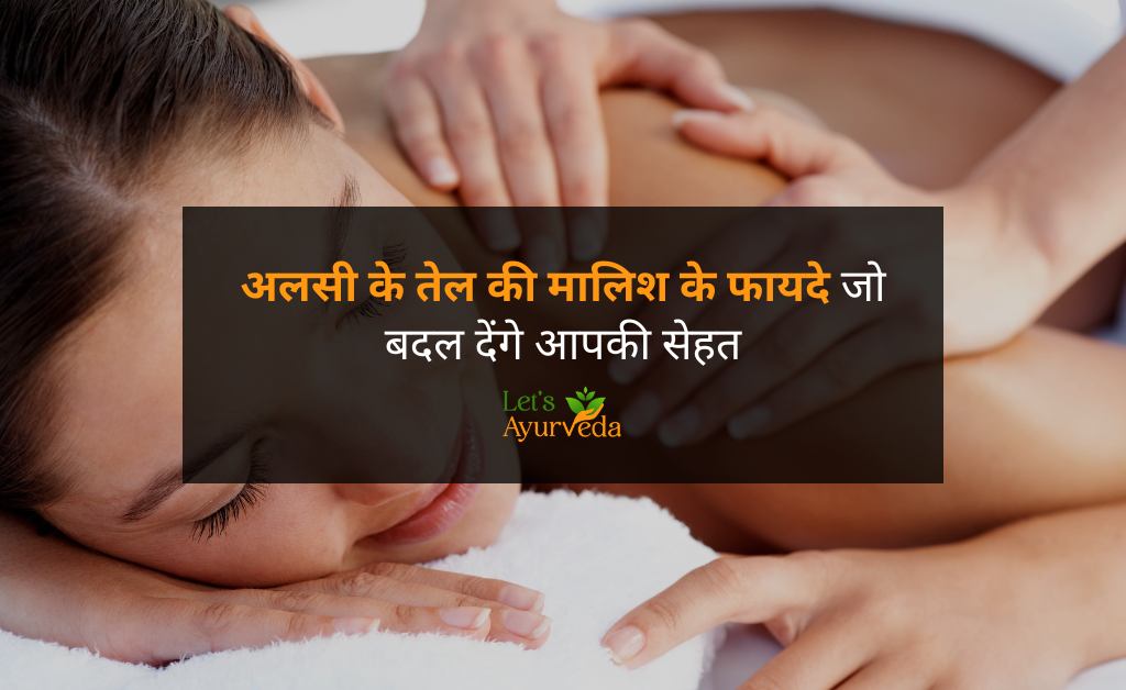 अलसी के तेल की मालिश के 10 जबरदस्त फायदे