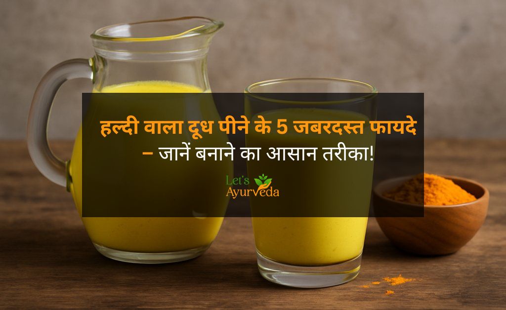 हल्दी वाला दूध पीने के फायदे - जानिए कब पिएं, कैसे बनाएं, और किसे नहीं पीना चाहिए