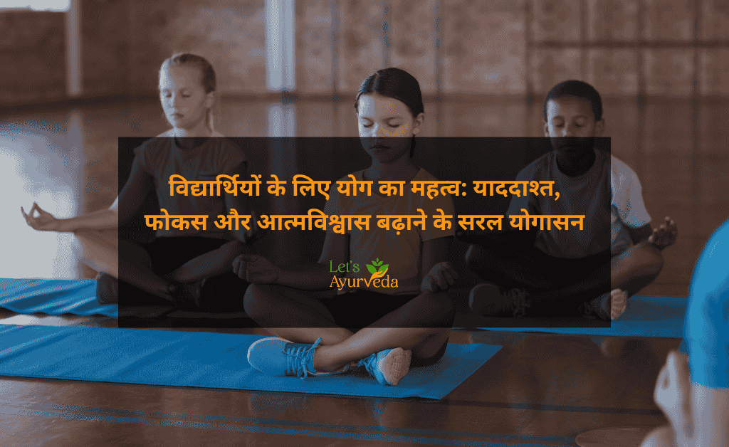 विद्यार्थियों के लिए योग | ध्यान, याददाश्त और आत्मविश्वास बढ़ाने का आसान तरीका