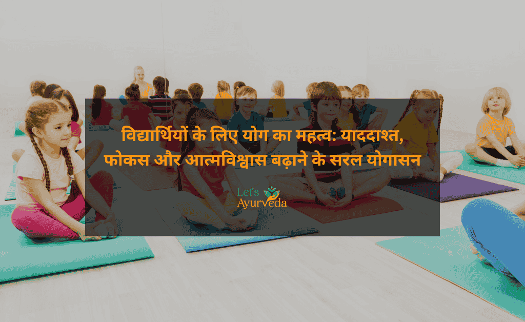 विद्यार्थियों के लिए योग: ध्यान याददाश्त और आत्मविश्वास बढ़ाने का आसान तरीका