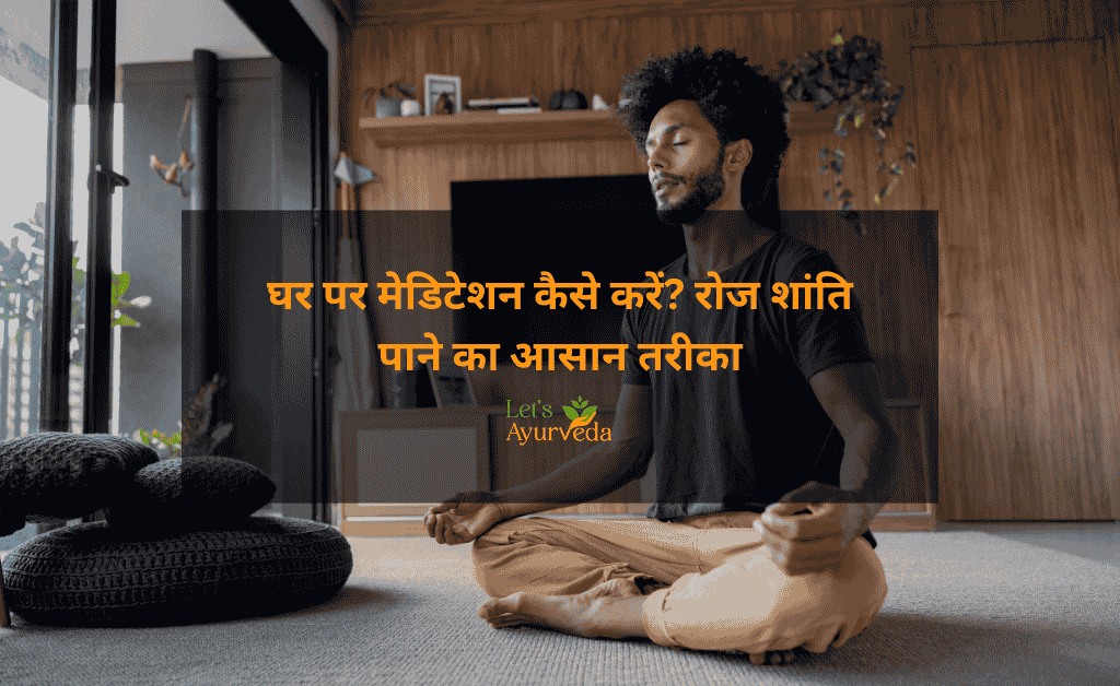 घर पर ध्यान कैसे करें? शुरुआती लोगों के लिए आसान गाइड