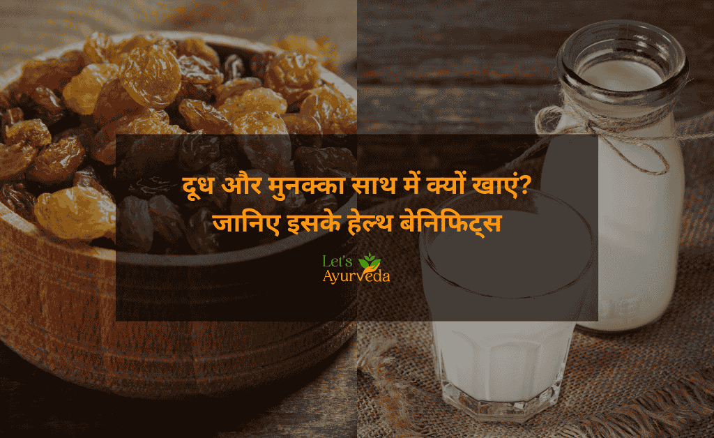 दूध में मुनक्का खाने के फायदे | सेहत के लिए आसान और असरदार घरेलू तरीका